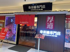门面-厚道寿喜烧専門店·自助畅食(国贸店)