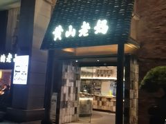-黄山老妈·土菜(碧桂园店)