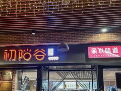 -初阳谷·丽水味道(栖悦城店)