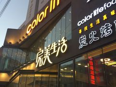 门面-完美生活炭火烤肉(二马路店)