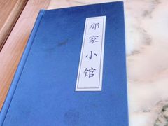 -那家小馆