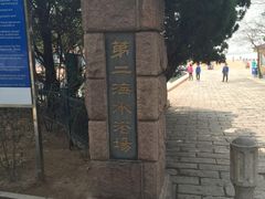 -青岛第二海水浴场