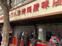 门面-土门八珍烤鸡腊味店(土门老店)