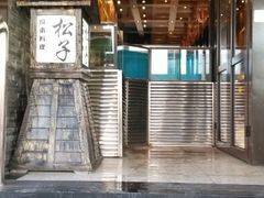 android_upload_pic-松子料理(亮马桥店)