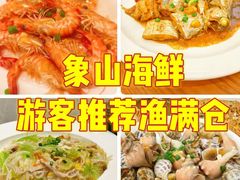 -渔满仓海鲜渔家(象山二店)