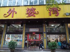 -外婆湾匠心菜·私房海味(马市街店)