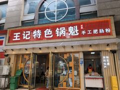 -王记特色锅魁(城市阳光大厦店)