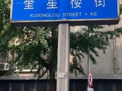 -奎星楼街