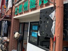 -古徽州馄饨店(宝安路店)