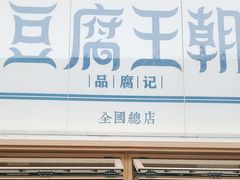 -品腐记·豆腐王朝(老门东总店)