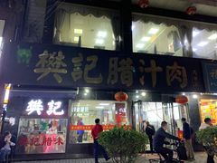 -樊记腊汁肉(竹笆市总店)