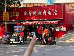 -净香园熟肉(北坦总店)