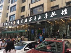 门面-清真·益鑫羊肉手抓馆(花园北街店)