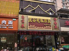 -五谷屯私房菜·始于2005(中山陵童卫路店)