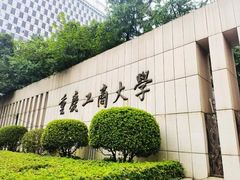 -重庆工商大学(南岸校区)
