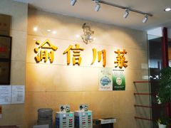 门面-渝信川菜(华盛店)