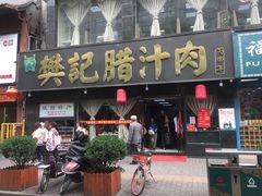 门面-樊记腊汁肉(竹笆市总店)
