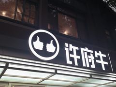 门面-许府牛火锅(信义坊总店)
