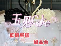 -玉见cake低糖蛋糕甜品台定制(河西店)