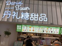 门面-丹礼糖甜品