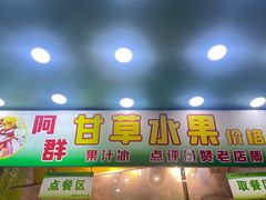 -阿群甘草水果