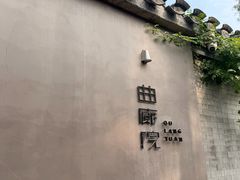 -曲廊院(东四十一条店)