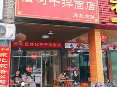 -松树干拌面店