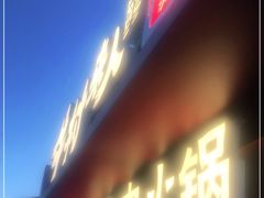 门面-牛村来人潮汕牛肉火锅(西单店)