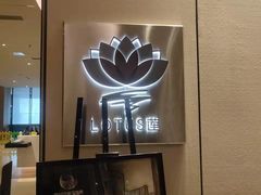 -莲·中餐厅(成都首座万豪酒店)