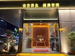 -君道天沐养生会所