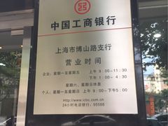 -中国工商银行(博山路支行)