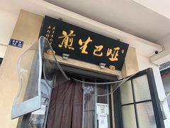 门面-哑巴生煎(临顿路店)