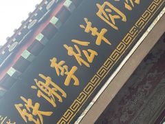 -铁谢李松祖传羊肉汤馆