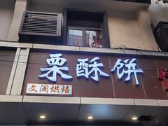 -栗酥饼(南长街店)
