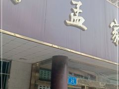 门面-济南孟家扒蹄店