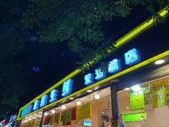 门面-家辉生鲜超市(东五路店)