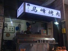 -清真·马峰烤肉(小学习北巷店)
