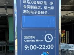 -盒马X会员店(王府井奥莱UP TOWN店)