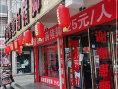 门面-镇雄酸汤猪脚(钻石广场分店)