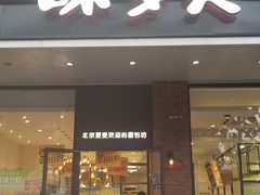 门面-味多美蛋糕(灯市口店)