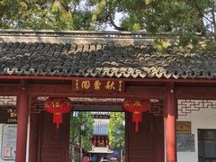 -秋霞圃