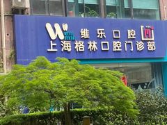 -维乐口腔(格林门诊长宁店)
