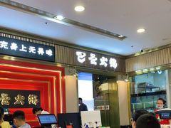 门面-巴邑火锅(江北万达店)