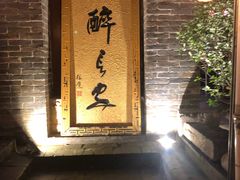 门面-醉长安(南门总店)