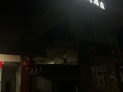 -茅屋大酒店