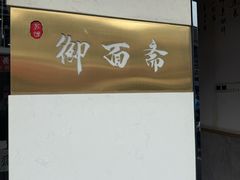 -御面斋精品面馆