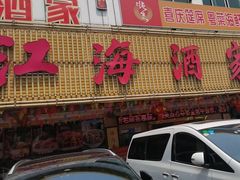 -江海酒家(赤岗店)