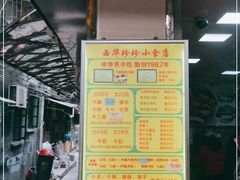 -珍珍小食店(西华路店)