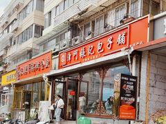 -津门张记包子铺(华昌道店)