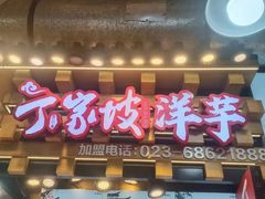-周小亮丁家坡洋芋(全国总店)